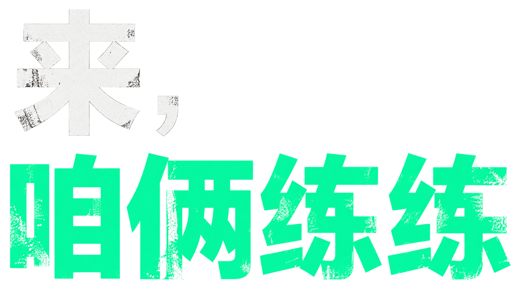 来，咱俩练练